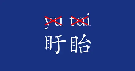 中国城市名大挑战 - 只有0.1%的人能超过80分