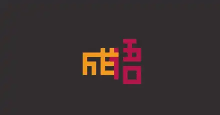 成語水平測試