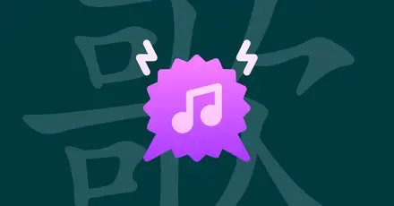华语乐坛终极听力测试