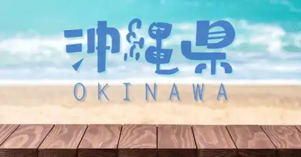 沖縄弁テスト