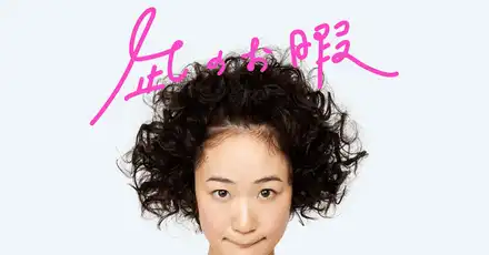 你是《凪的新生活》里的哪个角色？