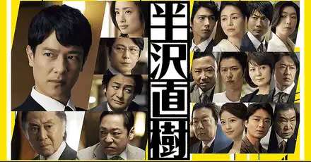 あなたは半沢直樹のどのキャラ？