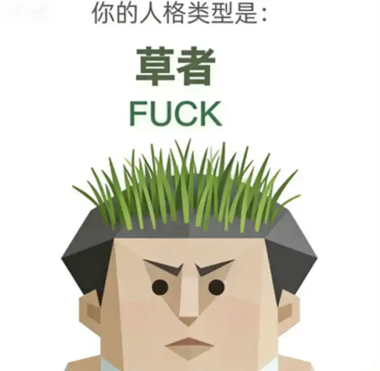 草者（FUCK）示例圖